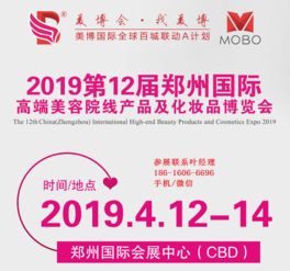 2019年春季鄭州美博會 國內(nèi)貿(mào)易代理的商機(jī)之窗